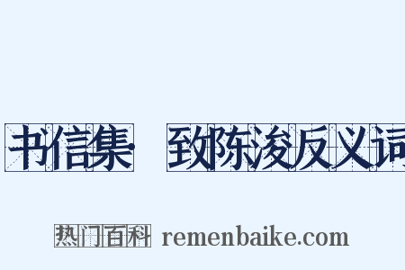 书信集·致陈浚反义词是什么意思的图片